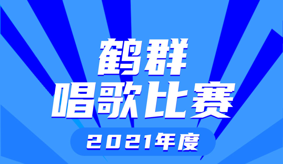 鹤群唱歌比赛