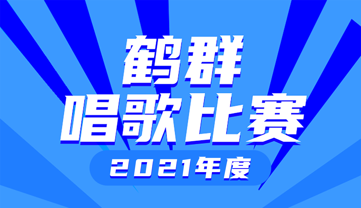鹤群唱歌比赛