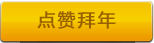 点击支持活动
