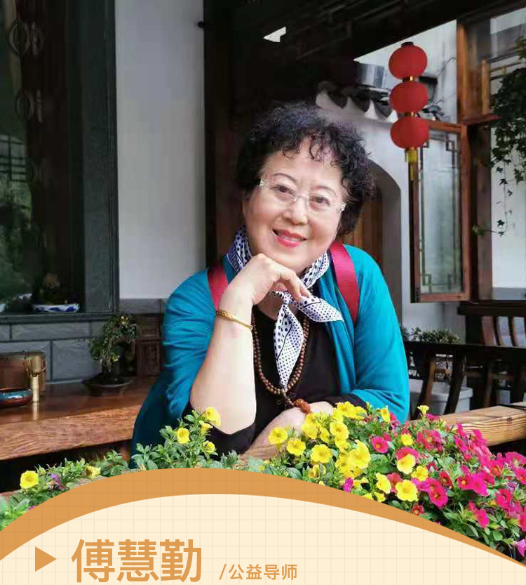 傅慧勤  公益导师