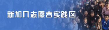 新加入志愿者实践区