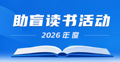 2026年度鹤群助盲读书活动