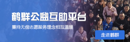 走进鹤群