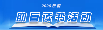 2026年度鹤群助盲读书活动