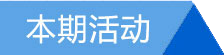 本期活动
