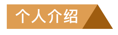 个人介绍