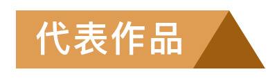 代表作品