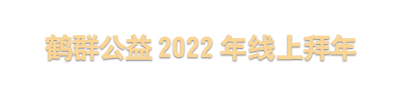 鹤群公益2022年线上拜年