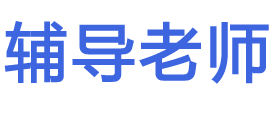 辅导老师