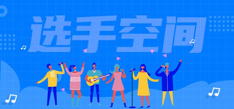 选手空间