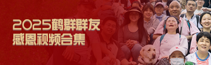 鹤群群友以及志愿者感恩合集