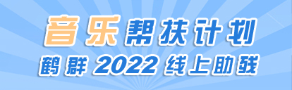 鹤群2022线上助残音乐帮扶计划