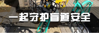 一起守护盲道安全