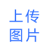 点击选择图片