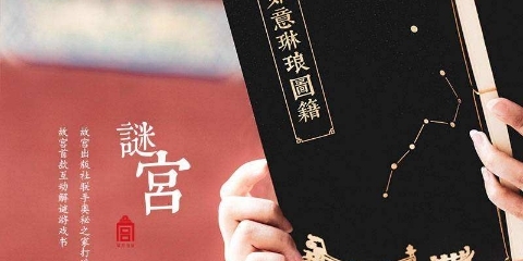 3月31日第二期故宫谜题活动活动图