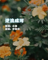 逆流成河