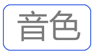 音色