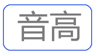 音高