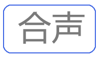 和声