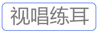 视唱练耳
