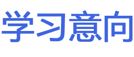 学习意向