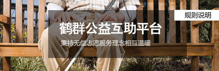 鹤群公益互助平台大图